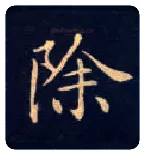 除毛笔楷书写法,摘自唐钟绍京灵飞经
