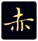 赤毛笔楷书写法,摘自唐钟绍京灵飞经