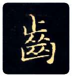 齿毛笔楷书写法,摘自唐钟绍京灵飞经