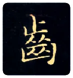 齿毛笔楷书写法,摘自唐钟绍京灵飞经