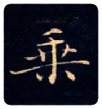 乘毛笔楷书写法,摘自唐钟绍京灵飞经
