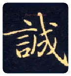 诚毛笔楷书写法,摘自唐钟绍京灵飞经