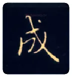 成毛笔楷书写法,摘自唐钟绍京灵飞经