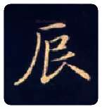 辰毛笔楷书写法,摘自唐钟绍京灵飞经