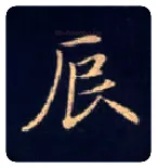 辰毛笔楷书写法,摘自唐钟绍京灵飞经