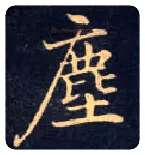 尘毛笔楷书写法,摘自唐钟绍京灵飞经