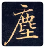 尘毛笔楷书写法,摘自唐钟绍京灵飞经