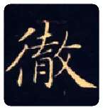 彻毛笔楷书写法,摘自唐钟绍京灵飞经