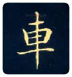 车毛笔楷书写法,摘自唐钟绍京灵飞经