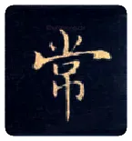 常毛笔楷书写法,摘自唐钟绍京灵飞经
