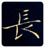 長毛笔楷书写法,摘自唐钟绍京灵飞经