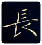 長毛笔楷书写法,摘自唐钟绍京灵飞经
