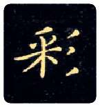 彩毛笔楷书写法,摘自唐钟绍京灵飞经