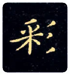 彩毛笔楷书写法,摘自唐钟绍京灵飞经