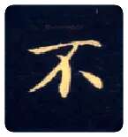 不毛笔楷书写法,摘自唐钟绍京灵飞经
