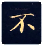 不毛笔楷书写法,摘自唐钟绍京灵飞经