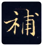 补毛笔楷书写法,摘自唐钟绍京灵飞经