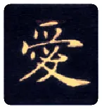 爱毛笔楷书写法,摘自唐钟绍京灵飞经