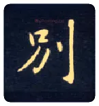 别毛笔楷书写法,摘自唐钟绍京灵飞经