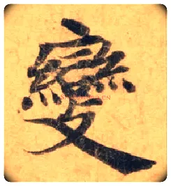 變毛笔楷书写法,摘自唐钟绍京灵飞经