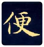 便毛笔楷书写法,摘自唐钟绍京灵飞经