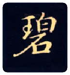 碧毛笔楷书写法,摘自唐钟绍京灵飞经