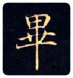 畢毛笔楷书写法,摘自唐钟绍京灵飞经