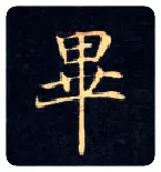 畢毛笔楷书写法,摘自唐钟绍京灵飞经