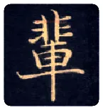 辈毛笔楷书写法,摘自唐钟绍京灵飞经
