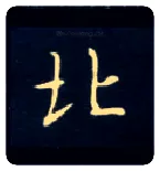 北毛笔楷书写法,摘自唐钟绍京灵飞经