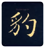 豹毛笔楷书写法,摘自唐钟绍京灵飞经