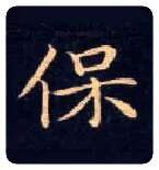 保毛笔楷书写法,摘自唐钟绍京灵飞经