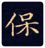 保毛笔楷书写法,摘自唐钟绍京灵飞经