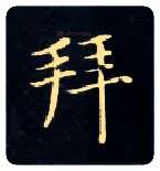 拜毛笔楷书写法,摘自唐钟绍京灵飞经