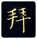 拜毛笔楷书写法,摘自唐钟绍京灵飞经