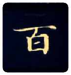 百毛笔楷书写法,摘自唐钟绍京灵飞经