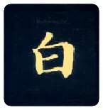 白毛笔楷书写法,摘自唐钟绍京灵飞经