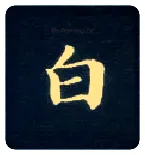 白毛笔楷书写法,摘自唐钟绍京灵飞经