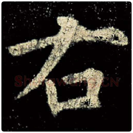 欧阳询毛笔楷书右字的写法,摘自欧阳询书法作品九成宫醴泉铭