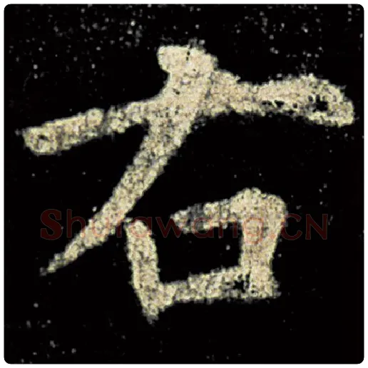 欧阳询毛笔楷书右字的写法,摘自欧阳询书法作品九成宫醴泉铭