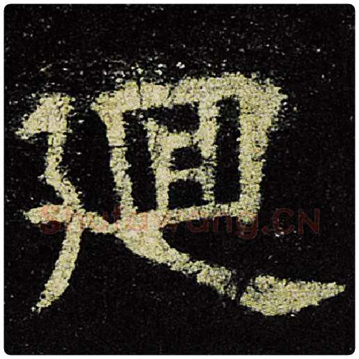 欧阳询毛笔楷书回字的写法,摘自欧阳询书法作品九成宫醴泉铭