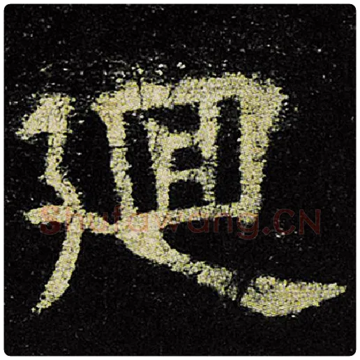 欧阳询毛笔楷书回字的写法,摘自欧阳询书法作品九成宫醴泉铭