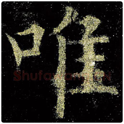 欧阳询毛笔楷书唯字的写法,摘自欧阳询书法作品九成宫醴泉铭