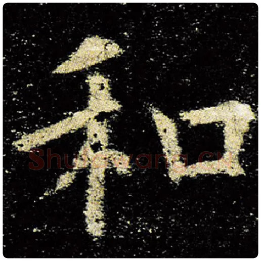 欧阳询毛笔楷书和字的写法,摘自欧阳询书法作品九成宫醴泉铭