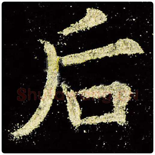 欧阳询毛笔楷书后字的写法,摘自欧阳询书法作品九成宫醴泉铭