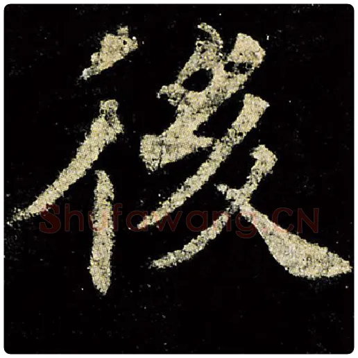 欧阳询毛笔楷书后字的写法,摘自欧阳询书法作品九成宫醴泉铭