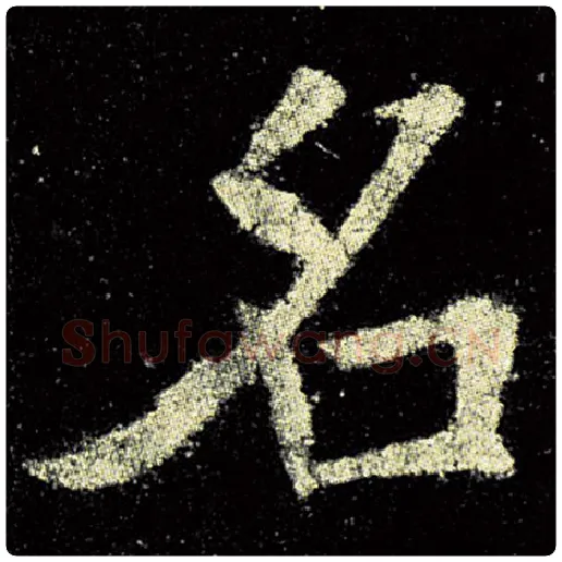 欧阳询毛笔楷书名字的写法,摘自欧阳询书法作品九成宫醴泉铭