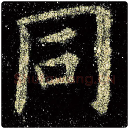 欧阳询毛笔楷书同字的写法,摘自欧阳询书法作品九成宫醴泉铭