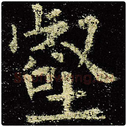 欧阳询毛笔楷书壑字的写法,摘自欧阳询书法作品九成宫醴泉铭