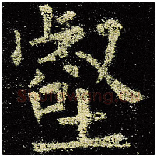 欧阳询毛笔楷书壑字的写法,摘自欧阳询书法作品九成宫醴泉铭